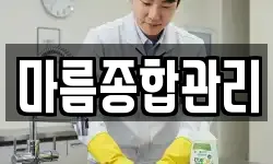 마름종합관리