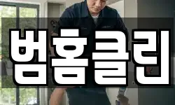 범홈클린