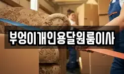 부엉이개인용달원룸이사