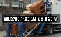 써니용달이사.오피스텔.원룸.포장이사