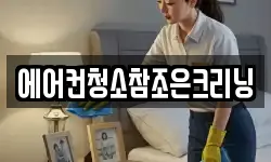 에어컨청소참조은크리닝