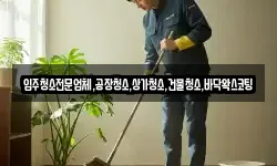 입주청소전문업체,공장청소,상가청소,건물청소,바닥왁스코팅