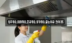 입주청소,이사청소,준공청소,상가청소,줄눈시공,탄성코트