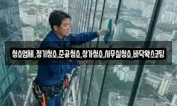 청소업체,정기청소,준공청소,상가청소,사무실청소,바닥왁스코팅