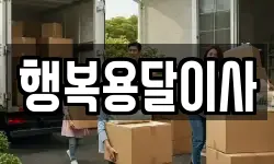 행복용달이사