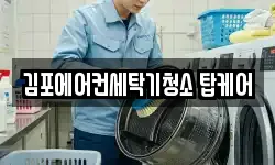 김포에어컨세탁기청소 탑케어