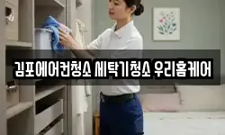 김포에어컨청소 세탁기청소 우리홈케어