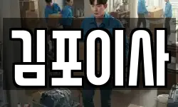 경기도 김포시 풍무동 이사,용달이사,포장이사,원룸이사,보관이사