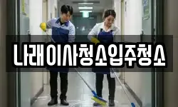 나래이사청소입주청소