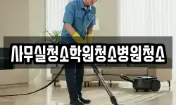 사무실청소학원청소병원청소