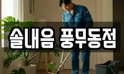 솔내음 풍무동점