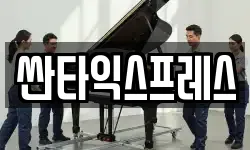 싼타익스프레스