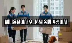 써니용달이사.오피스텔.원룸.포장이사