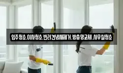 입주청소.이사청소.반려견냄새제거.방충망교체.사무실청소