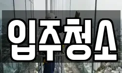 경기도 김포시 풍무동 청소,입주청소,사무실청소,에어컨청소