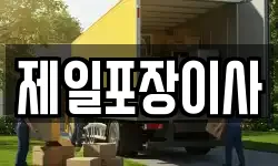 제일포장이사