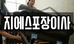 지에스포장이사