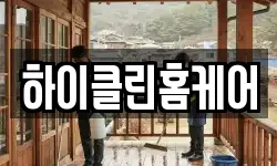 하이클린홈케어