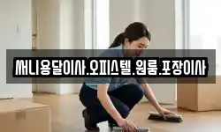 써니용달이사.오피스텔.원룸.포장이사