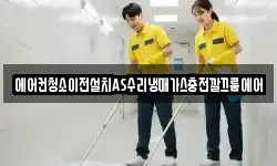 에어컨청소이전설치AS수리냉매가스충전깔끄룸에어