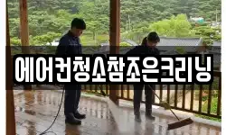 에어컨청소참조은크리닝