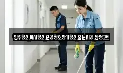 입주청소,이사청소,준공청소,상가청소,줄눈시공,탄성코트