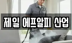 제일 에프알피 산업