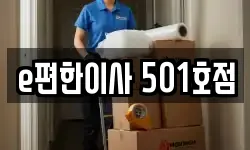 e편한이사 501호점