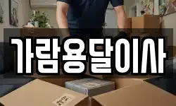 가람용달이사