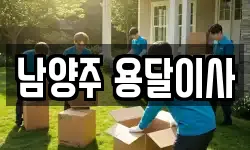 남양주 용달이사