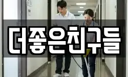 더좋은친구들