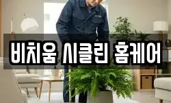 비치움 시클린 홈케어