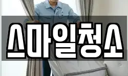 스마일청소