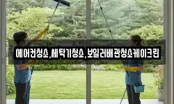 에어컨청소,세탁기청소,보일러배관청소케이크린