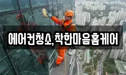 에어컨청소,착한마음홈케어