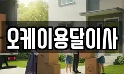 오케이용달이사