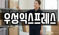 우성익스프레스
