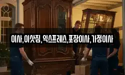 이사,이삿짐,익스프레스,포장이사,가정이사