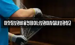 이삿짐보관비용컨테이너보관이사실내보관창고