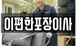 이편한포장이사