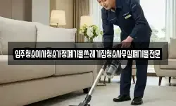 입주청소이사청소가정폐기물쓰레기집청소사무실폐기물전문