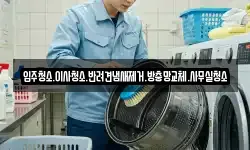 입주청소.이사청소.반려견냄새제거.방충망교체.사무실청소