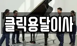 클릭용달이사