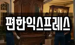 편한익스프레스