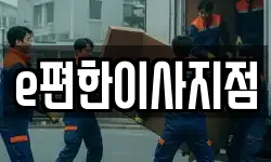 e편한이사지점