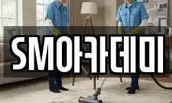 SM아카데미