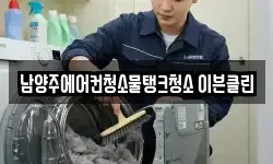 남양주에어컨청소물탱크청소 이븐클린