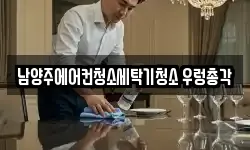 남양주에어컨청소세탁기청소 우렁총각