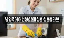 남양주에어컨청소소파청소 청소클라쓰