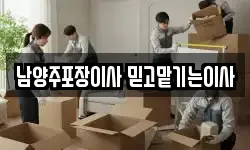 남양주포장이사 믿고맡기는이사